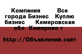 Компания adho - Все города Бизнес » Куплю бизнес   . Кемеровская обл.,Кемерово г.